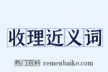 收理近义词是什么意思的图片